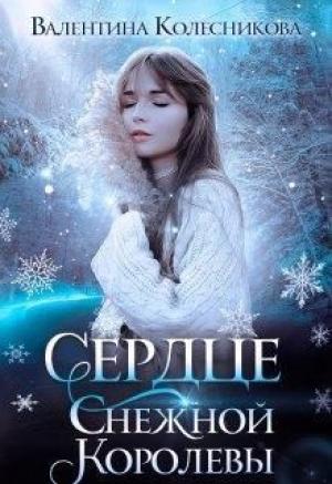 Обложка книги «Сердце Снежной Королевы (СИ)» — Валентина Колесникова