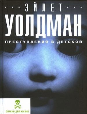 Обложка книги «Преступления в детской» — Эйлет Уолдман