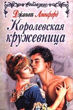 Обложка книги «Повелитель молний (Королевская кружевница)» — Джанет Линфорд