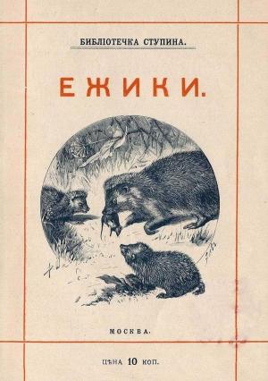 Обложка книги «Ёжики» — Михаил Куклин