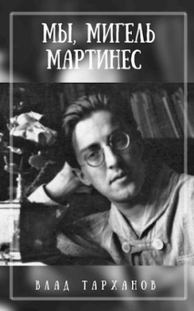 Обложка книги «Мы, Мигель Мартинес» — Влад Тарханов