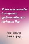 Алан Брауэр, Донна - Новые перспективы в получении удовольствия для Любящих Пар