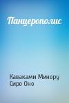 Каваками Минору, Сиро Оно - Панцерополис