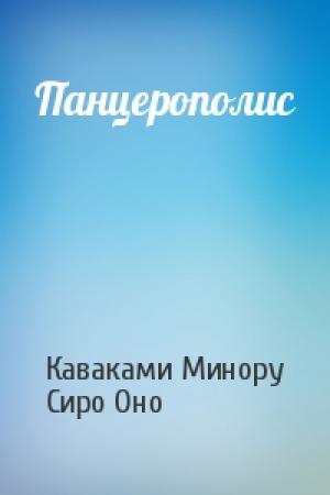 Обложка книги «Панцерополис» — Каваками Минору, Сиро Оно