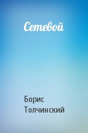 Обложка книги «Сетевой» — Борис Толчинский