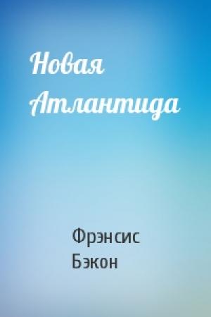 Обложка книги «Новая Атлантида» — Фрэнсис Бэкон
