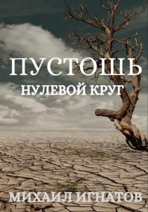 Обложка книги «Пустошь. Нулевой круг (черновик)» — Михаил Игнатов
