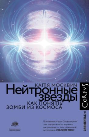 Обложка книги «Нейтронные звезды. Как понять зомби из космоса» — Катя Москвич