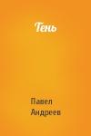 Павел Андреев - Тень