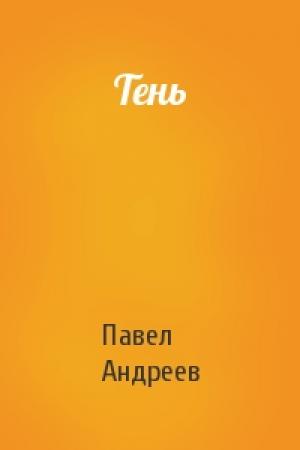Обложка книги «Тень» — Павел Андреев