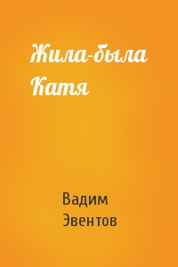 Жила-была Катя