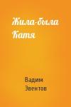 Вадим Эвентов - Жила-была Катя