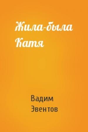 Обложка книги «Жила-была Катя» — Вадим Эвентов