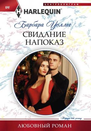 Обложка книги «Свидание напоказ» — Барбара Уоллес