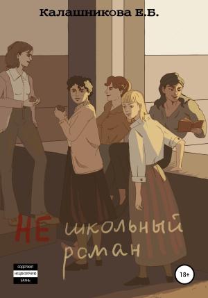 Обложка книги «Не школьный роман» — Екатерина Калашникова