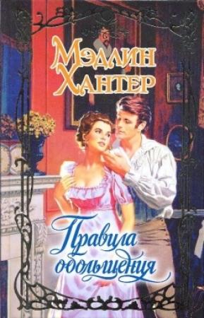 Обложка книги «Правила обольщения» — Мэдлин Хантер
