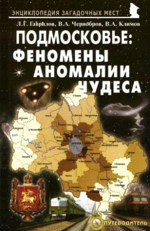 Обложка книги «Подмосковье: феномены, аномалии, чудеса. Путеводитель» — Вячеслав Климов, Вадим Чернобров, Леонид Гаврилов