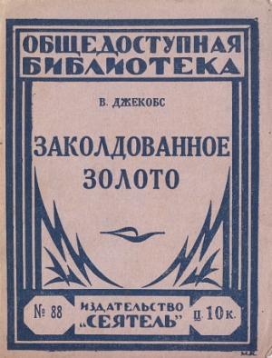 Обложка книги «Заколдованное золото (сборник)» — Уильям Джейкобс