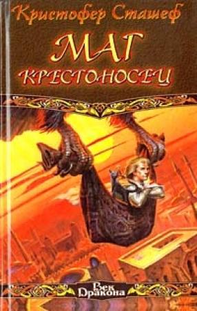 Обложка книги «Маг-крестоносец» — Кристофер Сташеф