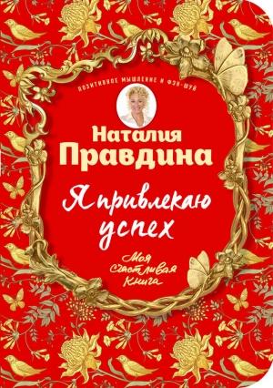 Обложка книги «Я привлекаю успех! Как достигнуть успеха и реализовать свои желания, получая удовольствие» — Наталия Борисовна Правдина