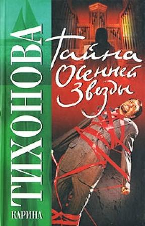 Обложка книги «Тайна осенней звезды» — Карина Тихонова