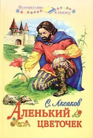 Обложка книги «Аленький цветочек» — Сергей Аксаков
