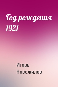 Год рождения 1921