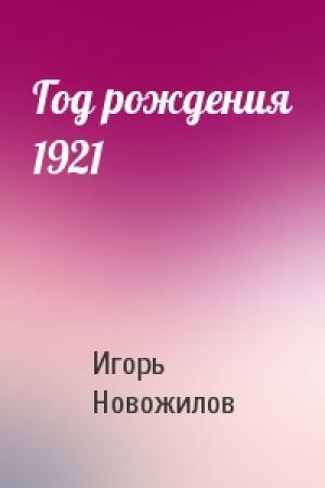Обложка книги «Год рождения 1921» — Игорь Новожилов