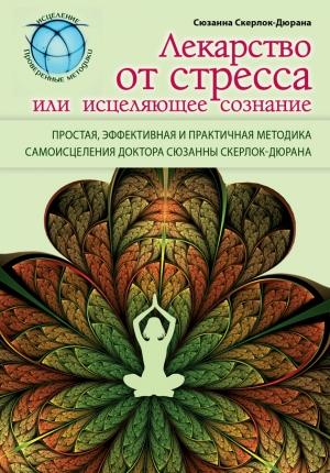 Обложка книги «Лекарство от стресса, или Исцеляющее сознание» — Сюзанна Скерлок-Дюрана