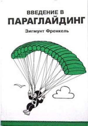 Обложка книги «Введение в Параглайдинг» — Зигмунт Френкель