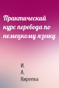 Практический курс перевода по немецкому языку