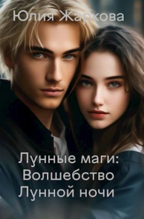Обложка книги «Волшебство Лунной ночи» — Юлия Жаркова