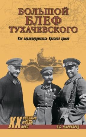 Обложка книги ««Большой блеф» Тухачевского» — Александр Широкорад
