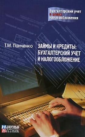 Обложка книги «Займы и кредиты: бухгалтерский учет и налогообложение» — Т. Панченко