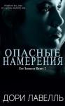 Дори Лавелль - Опасные намерения