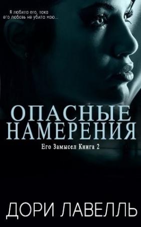Обложка книги «Опасные намерения» — Дори Лавелль