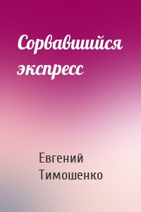 Сорвавшийся экспресс