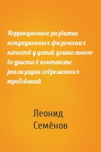 Коррекционное развитие кондиционных физических качеств у детей дошкольного возраста в контексте реализации современных требований