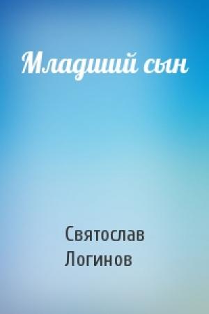 Обложка книги «Младший сын» — Святослав Логинов