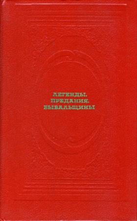 Обложка книги «Легенды. Предания. Бывальщины» — Неонила Криничная