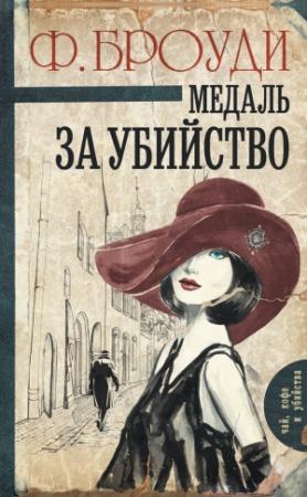 Обложка книги «Медаль за убийство» — Фрэнсис Броуди