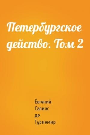 Обложка книги «Петербургское действо. Том 2» — Евгений Салиас де Турнемир