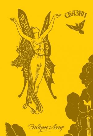 Обложка книги «Жёлтая книга сказок» — Эндрю Лэнг