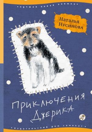 Обложка книги «Приключения Джерика» — Наталья Нусинова