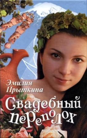 Обложка книги «Свадебный переполох» — Эмилия Прыткина