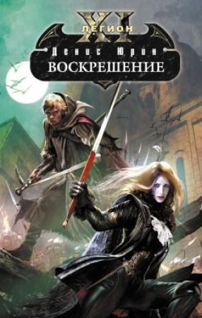 Обложка книги «Воскрешение» — Денис Юрин