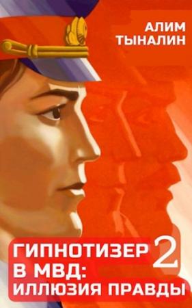 Обложка книги «Гипнотизер в МВД: иллюзия правды. Том 2» — Алим Тыналин