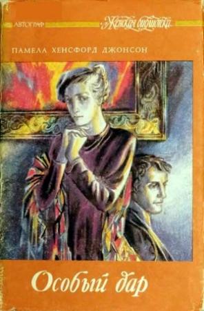 Обложка книги «Решающее лето» — Памела Джонсон
