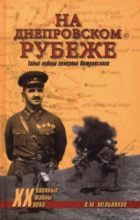 Обложка книги «На Днепровском рубеже. Тайна гибели генерала Петровского» — Владимир Мельников