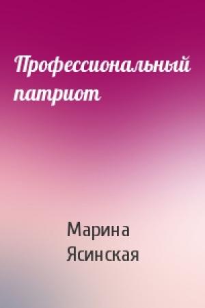 Обложка книги «Профессиональный патриот» — Марина Ясинская